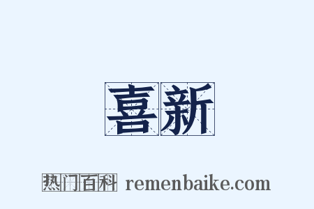 喜新是什么意思的图片